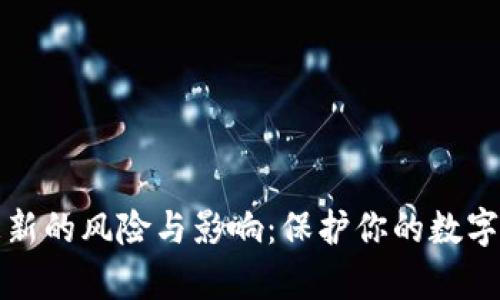tpWallet不更新的风险与影响：保护你的数字资产不可忽视