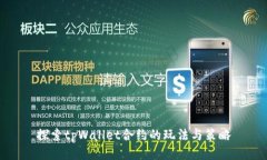 探索tpWallet合约的玩法与策