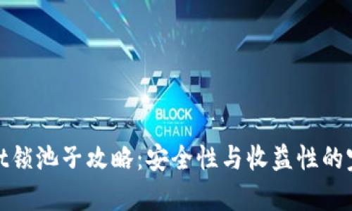 tpWallet锁池子攻略：安全性与收益性的完美结合
