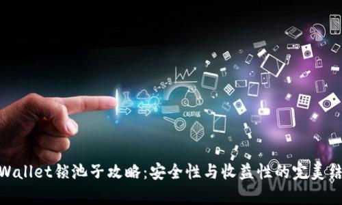 tpWallet锁池子攻略：安全性与收益性的完美结合