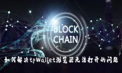 如何解决tpWallet浏览器无法