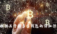 由于平台政策，我无法提